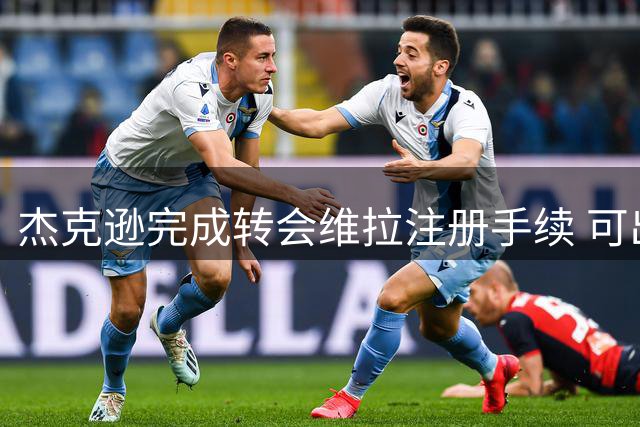 杰克逊完成转会维拉注册手续 可出战对阵枪手关键战