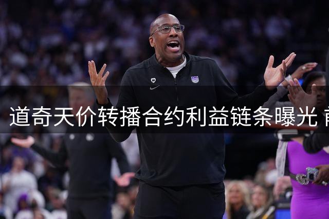 道奇天价转播合约利益链条曝光 前高管任职引质疑